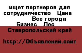 ищет партнеров для сотрудничество › Цена ­ 34 200 - Все города Бизнес » Лес   . Ставропольский край